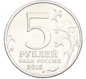 5 рублей 2015 года ММД «Великая Отечественная война — Оборона Аджимушкайских каменоломен» — Фото №2