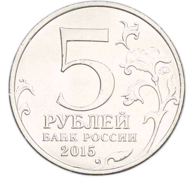 Монета 5 рублей 2015 года ММД «Великая Отечественная война — Оборона Аджимушкайских каменоломен» (Артикул: T11-40430) — Фото №2