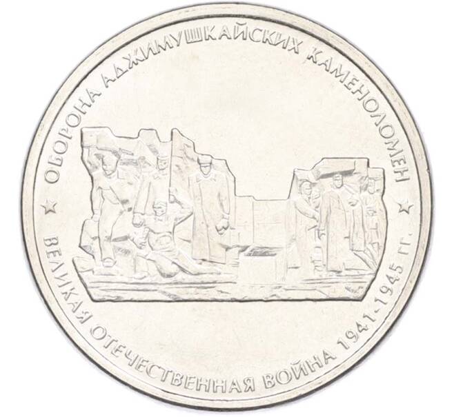 Монета 5 рублей 2015 года ММД «Великая Отечественная война — Оборона Аджимушкайских каменоломен» (Артикул: T11-40431) — Фото №1
