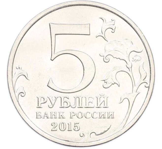 Монета 5 рублей 2015 года ММД «Великая Отечественная война — Оборона Аджимушкайских каменоломен» (Артикул: T11-40431) — Фото №2