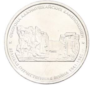 5 рублей 2015 года ММД «Великая Отечественная война — Оборона Аджимушкайских каменоломен» — Фото №1