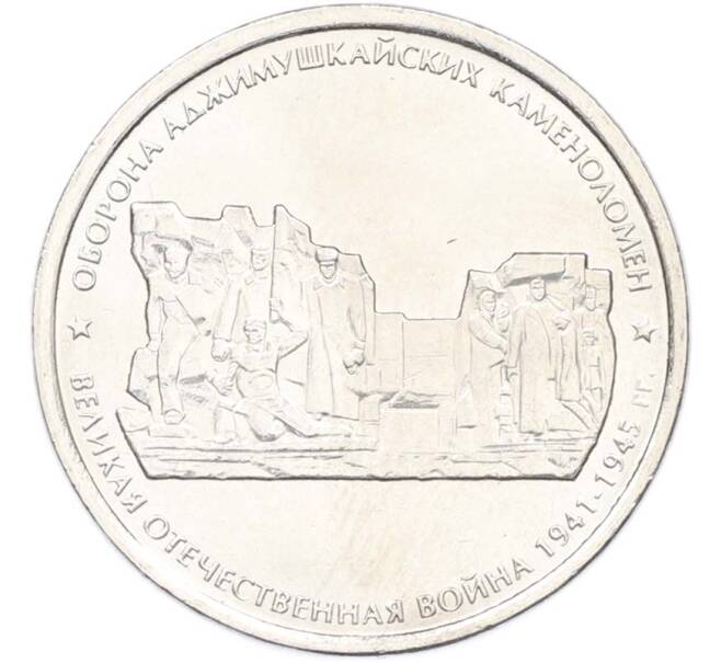 Монета 5 рублей 2015 года ММД «Великая Отечественная война — Оборона Аджимушкайских каменоломен» (Артикул: T11-40432) — Фото №1