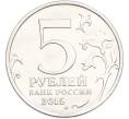 Монета 5 рублей 2015 года ММД «Великая Отечественная война — Оборона Аджимушкайских каменоломен» (Артикул: T11-40432) — Фото №2