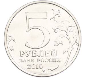 5 рублей 2015 года ММД «Великая Отечественная война — Оборона Аджимушкайских каменоломен» — Фото №2