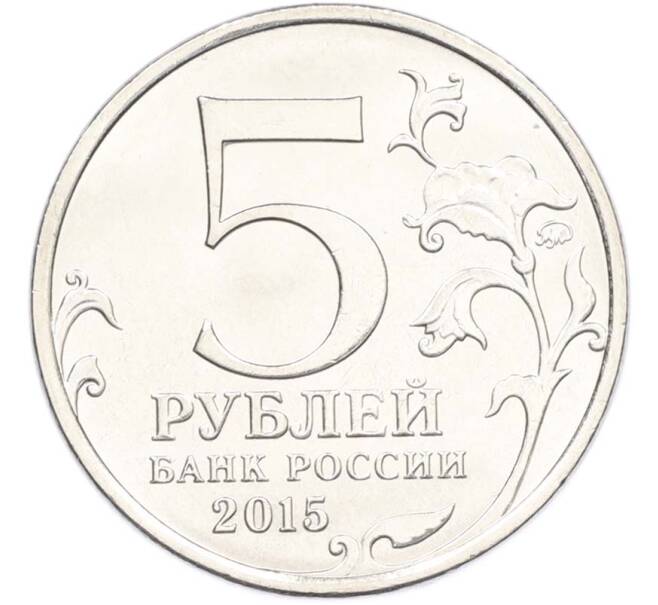 Монета 5 рублей 2015 года ММД «Великая Отечественная война — Оборона Аджимушкайских каменоломен» (Артикул: T11-40432) — Фото №2