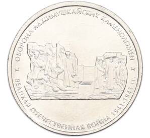 5 рублей 2015 года ММД «Великая Отечественная война — Оборона Аджимушкайских каменоломен» — Фото №1
