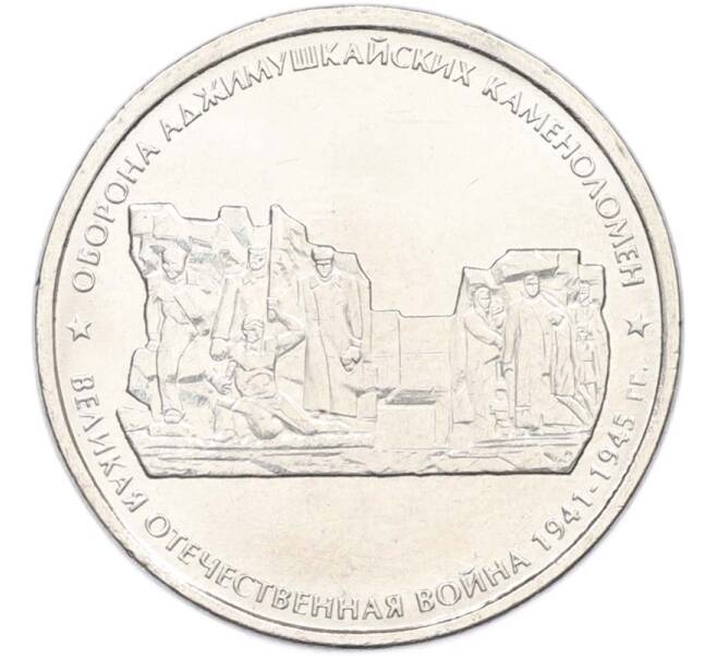 Монета 5 рублей 2015 года ММД «Великая Отечественная война — Оборона Аджимушкайских каменоломен» (Артикул: T11-40433) — Фото №1