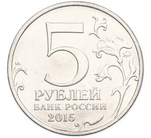 5 рублей 2015 года ММД «Великая Отечественная война — Оборона Аджимушкайских каменоломен» — Фото №2