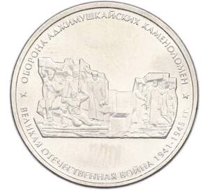 5 рублей 2015 года ММД «Великая Отечественная война — Оборона Аджимушкайских каменоломен» — Фото №1