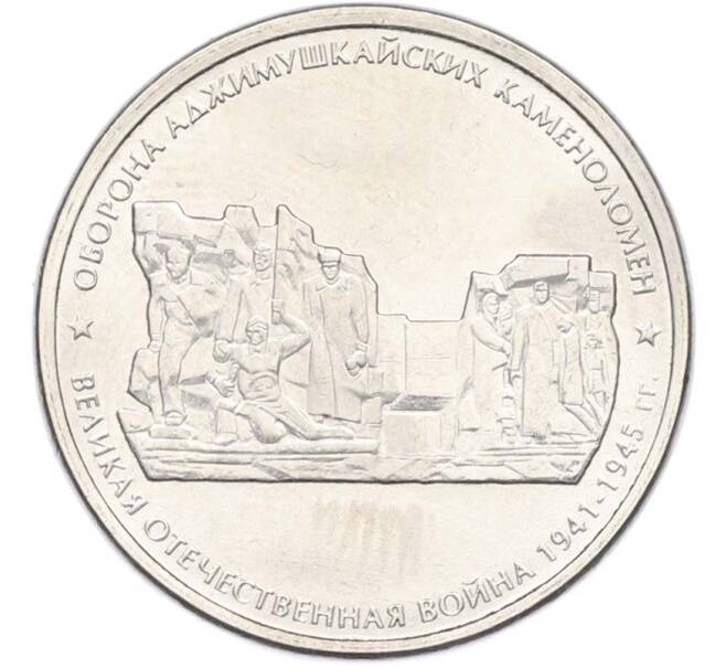 Монета 5 рублей 2015 года ММД «Великая Отечественная война — Оборона Аджимушкайских каменоломен» (Артикул: T11-40434) — Фото №1