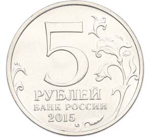 5 рублей 2015 года ММД «Великая Отечественная война — Оборона Аджимушкайских каменоломен» — Фото №2