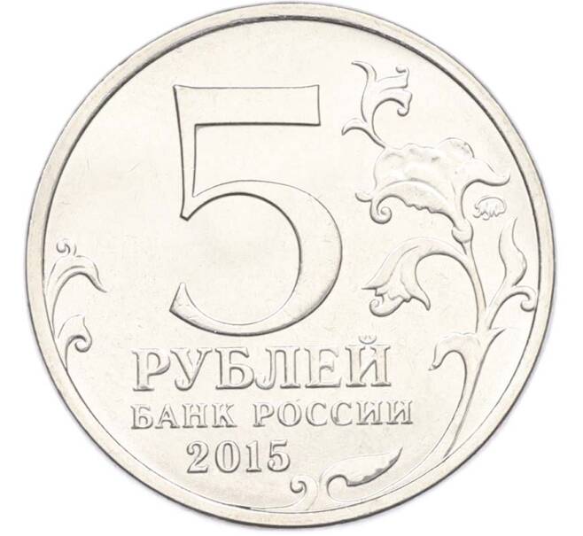 Монета 5 рублей 2015 года ММД «Великая Отечественная война — Оборона Аджимушкайских каменоломен» (Артикул: T11-40434) — Фото №2