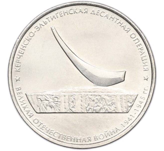 Монета 5 рублей 2015 года ММД «Великая Отечественная война — Керченско-Эльтигенская десантная операция» (Артикул: T11-40435) — Фото №1