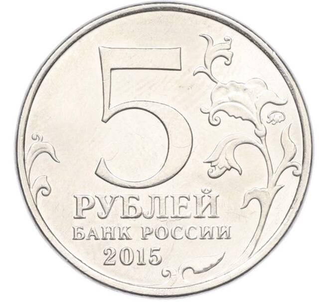 Монета 5 рублей 2015 года ММД «Великая Отечественная война — Керченско-Эльтигенская десантная операция» (Артикул: T11-40435) — Фото №2
