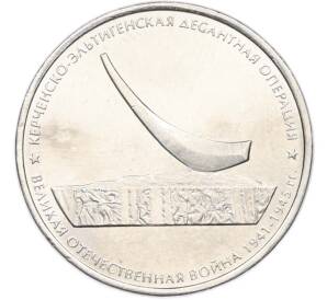 5 рублей 2015 года ММД «Великая Отечественная война — Керченско-Эльтигенская десантная операция» — Фото №1