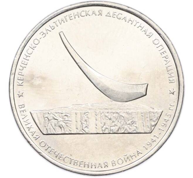 Монета 5 рублей 2015 года ММД «Великая Отечественная война — Керченско-Эльтигенская десантная операция» (Артикул: T11-40436) — Фото №1