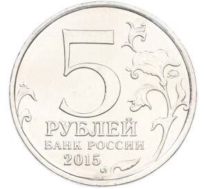 5 рублей 2015 года ММД «Великая Отечественная война — Керченско-Эльтигенская десантная операция» — Фото №2