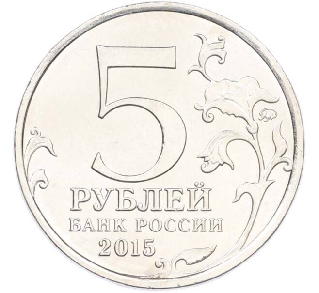 Монета 5 рублей 2015 года ММД «Великая Отечественная война — Керченско-Эльтигенская десантная операция» (Артикул: T11-40436) — Фото №2