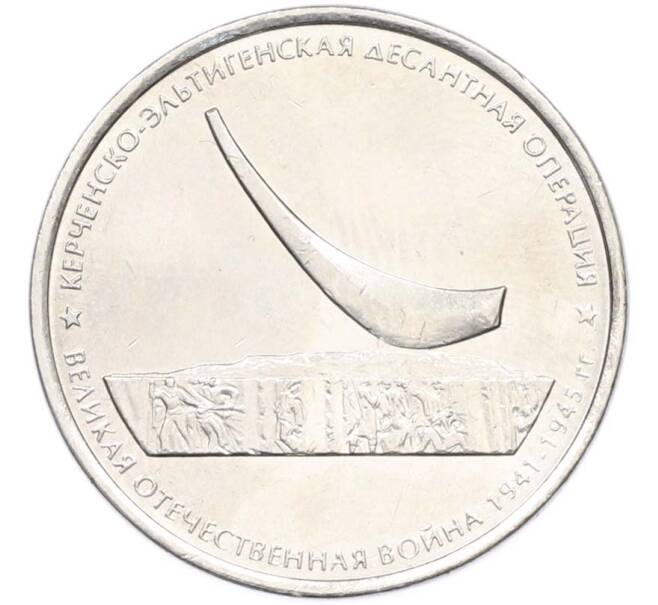 Монета 5 рублей 2015 года ММД «Великая Отечественная война — Керченско-Эльтигенская десантная операция» (Артикул: T11-40437) — Фото №1