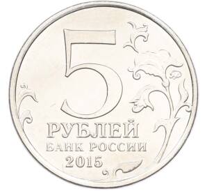 5 рублей 2015 года ММД «Великая Отечественная война — Керченско-Эльтигенская десантная операция» — Фото №2