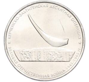 5 рублей 2015 года ММД «Великая Отечественная война — Керченско-Эльтигенская десантная операция» — Фото №1