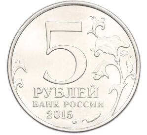5 рублей 2015 года ММД «Великая Отечественная война — Керченско-Эльтигенская десантная операция» — Фото №2