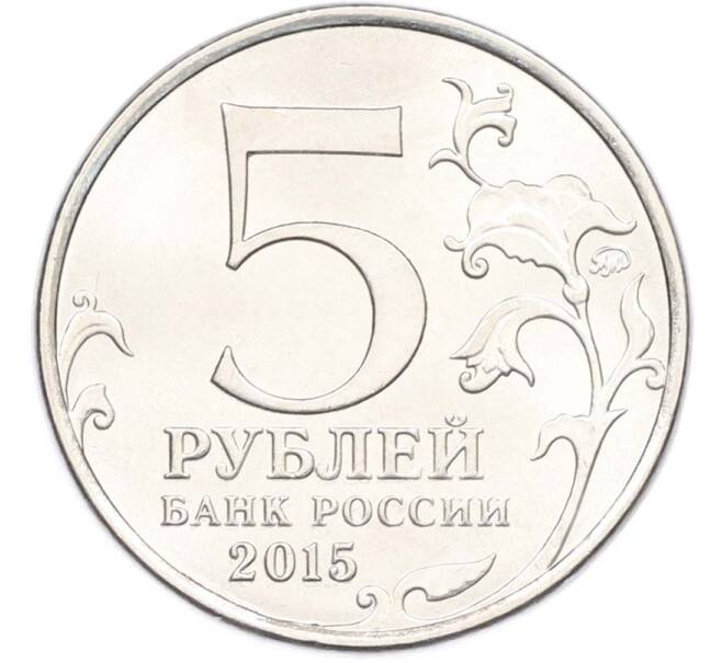 Монета 5 рублей 2015 года ММД «Великая Отечественная война — Керченско-Эльтигенская десантная операция» (Артикул: T11-40438) — Фото №2
