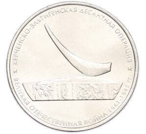 5 рублей 2015 года ММД «Великая Отечественная война — Керченско-Эльтигенская десантная операция» — Фото №1