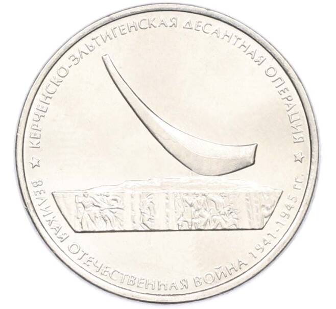Монета 5 рублей 2015 года ММД «Великая Отечественная война — Керченско-Эльтигенская десантная операция» (Артикул: T11-40439) — Фото №1