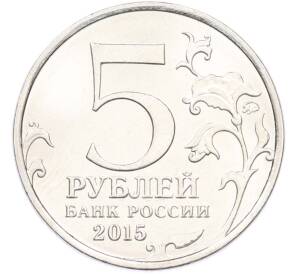 5 рублей 2015 года ММД «Великая Отечественная война — Керченско-Эльтигенская десантная операция» — Фото №2