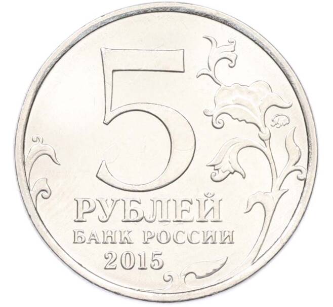 Монета 5 рублей 2015 года ММД «Великая Отечественная война — Керченско-Эльтигенская десантная операция» (Артикул: T11-40439) — Фото №2