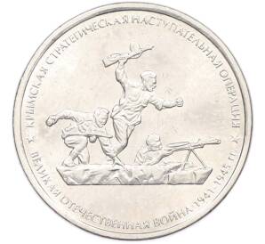 5 рублей 2015 года ММД «Крымские сражения — Крымская стратегическая наступательная операция» — Фото №1