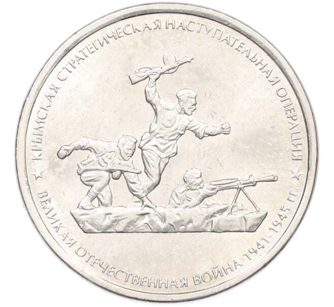 Монета 5 рублей 2015 года ММД «Крымские сражения — Крымская стратегическая наступательная операция» (Артикул: T11-40440) — Фото №1