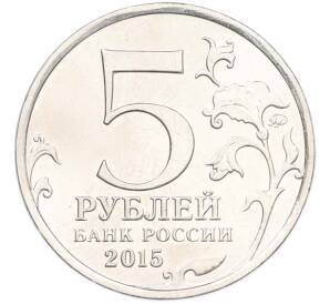 5 рублей 2015 года ММД «Крымские сражения — Крымская стратегическая наступательная операция» — Фото №2