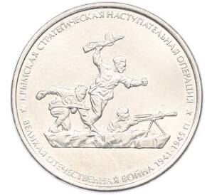 5 рублей 2015 года ММД «Крымские сражения — Крымская стратегическая наступательная операция» — Фото №1