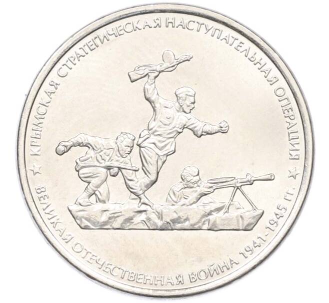 Монета 5 рублей 2015 года ММД «Крымские сражения — Крымская стратегическая наступательная операция» (Артикул: T11-40441) — Фото №1