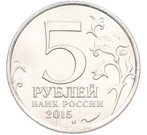 5 рублей 2015 года ММД «Крымские сражения — Крымская стратегическая наступательная операция» — Фото №2