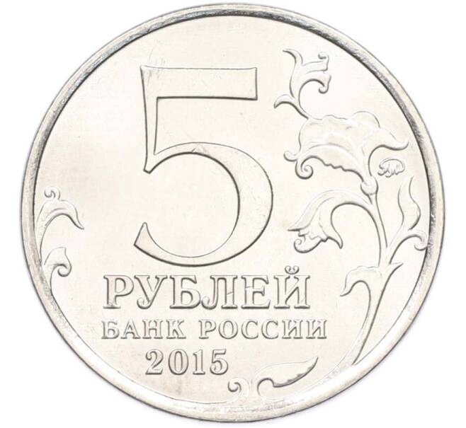 Монета 5 рублей 2015 года ММД «Крымские сражения — Крымская стратегическая наступательная операция» (Артикул: T11-40441) — Фото №2