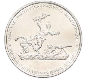 5 рублей 2015 года ММД «Крымские сражения — Крымская стратегическая наступательная операция» — Фото №1