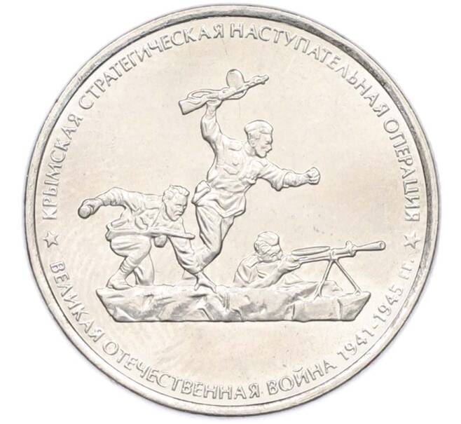 Монета 5 рублей 2015 года ММД «Крымские сражения — Крымская стратегическая наступательная операция» (Артикул: T11-40442) — Фото №1