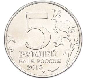 5 рублей 2015 года ММД «Крымские сражения — Крымская стратегическая наступательная операция» — Фото №2