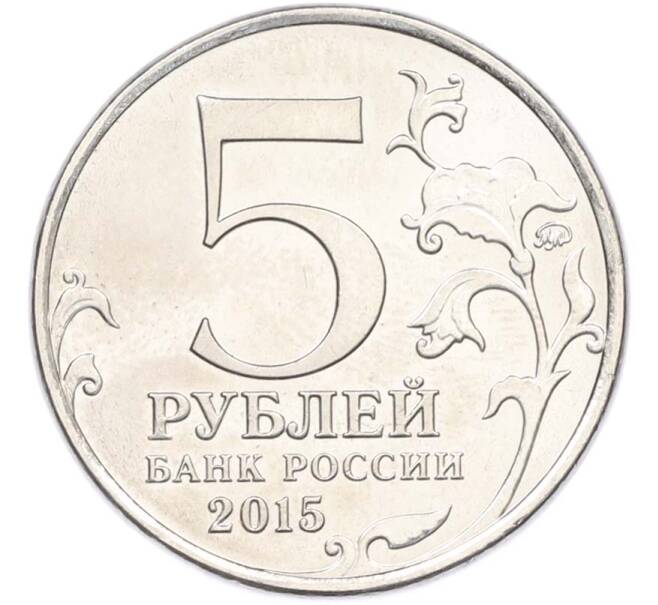 Монета 5 рублей 2015 года ММД «Крымские сражения — Крымская стратегическая наступательная операция» (Артикул: T11-40442) — Фото №2