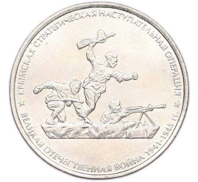 Монета 5 рублей 2015 года ММД «Крымские сражения — Крымская стратегическая наступательная операция» (Артикул: T11-40444) — Фото №1