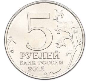 5 рублей 2015 года ММД «Крымские сражения — Крымская стратегическая наступательная операция» — Фото №2