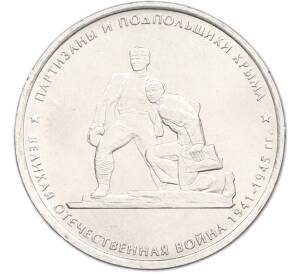 5 рублей 2015 года ММД «Великая Отечественная война — Партизаны и подпольщики Крыма» — Фото №1
