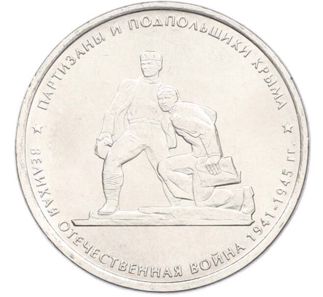 Монета 5 рублей 2015 года ММД «Великая Отечественная война — Партизаны и подпольщики Крыма» (Артикул: T11-40445) — Фото №1