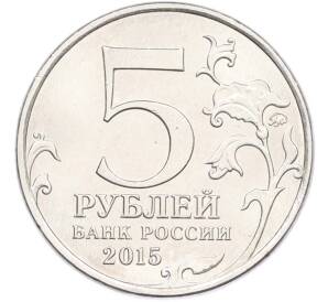 5 рублей 2015 года ММД «Великая Отечественная война — Партизаны и подпольщики Крыма» — Фото №2