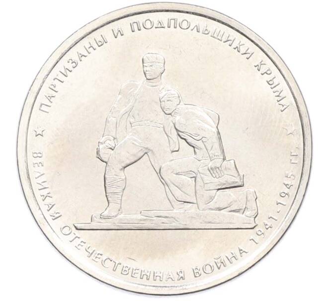 Монета 5 рублей 2015 года ММД «Великая Отечественная война — Партизаны и подпольщики Крыма» (Артикул: T11-40446) — Фото №1