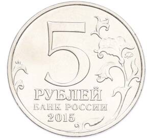 5 рублей 2015 года ММД «Великая Отечественная война — Партизаны и подпольщики Крыма» — Фото №2