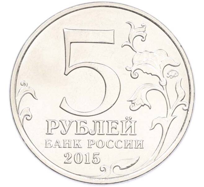 Монета 5 рублей 2015 года ММД «Великая Отечественная война — Партизаны и подпольщики Крыма» (Артикул: T11-40446) — Фото №2
